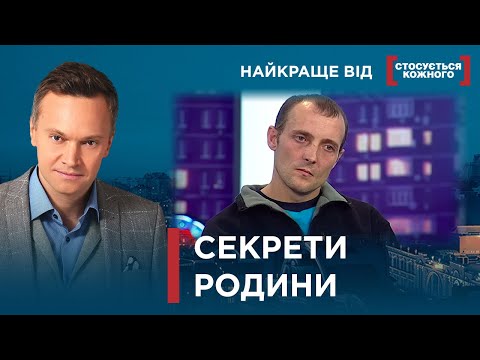 Видео: СЕКРЕТИ РОДИНИ | Найкраще від Стосується кожного