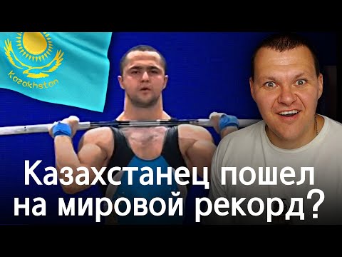 Видео: Казахстанец пошел на мировой рекорд? | каштанов реакция