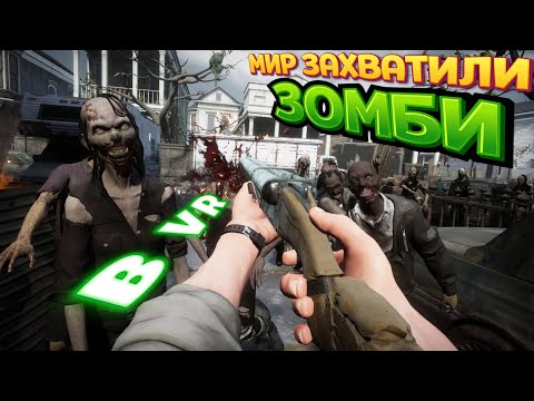 Видео: МИР ЗАХВАТИЛИ ЗОМБИ В ВР ( Saints & Sinners )