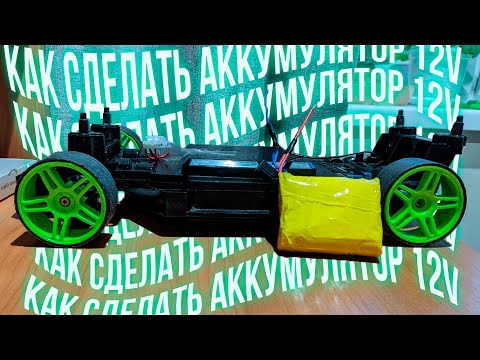 Видео: #1 [RC с детского мира] Как сделать аккумулятор  на 12v