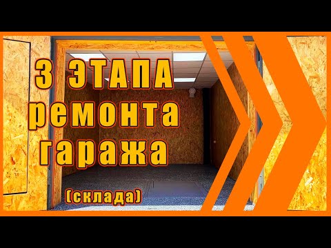 Видео: 3 этапа ремонта гаража. КАПИТАЛЬНЫЙ РЕМОНТ