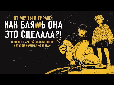 Видео: ЕЕ КОМИКС ИЗДАЛИ | ОТ МЕЧТЫ К ТИРАЖУ подкаст с Аленой Сластининой