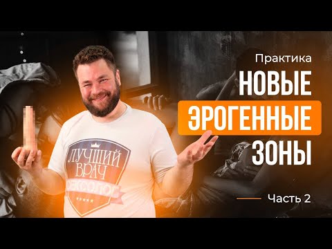 Видео: Новые эрогенные зоны часть 2
