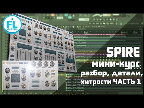 Видео: Мини-курс по Reveal Sound Spire полный разбор и хитрости синтезатора. Урок-обзор Spire VST. Часть 1