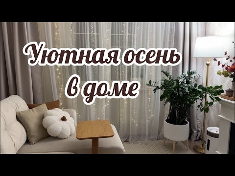 Видео: 🍁ОСЕННИЙ ДЕКОР/ 🍁ПОКУПКИ WILDBERRIES / FIX PRICE ДЛЯ ДОМА🏠/ ОБНОВЛЕНИЕ ГОСИНОЙ🛋️/ ОСЕННИЙ ЧЕК ЛИСТ🍁