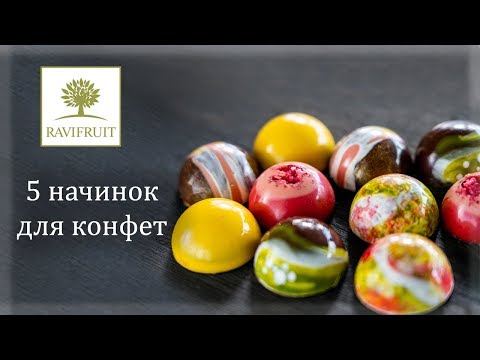 Видео: Начинки для конфет на фруктовом пюре