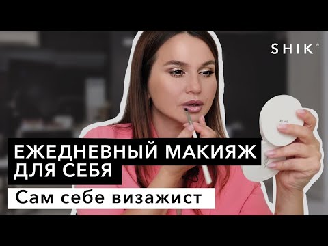 Видео: Ежедневный макияж для себя / Сам себе визажист / SHIK