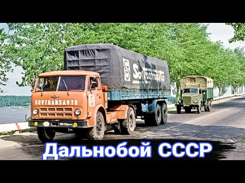 Видео: Работа мечты советского дальнобойщика СССР. История «Совтрансавто».