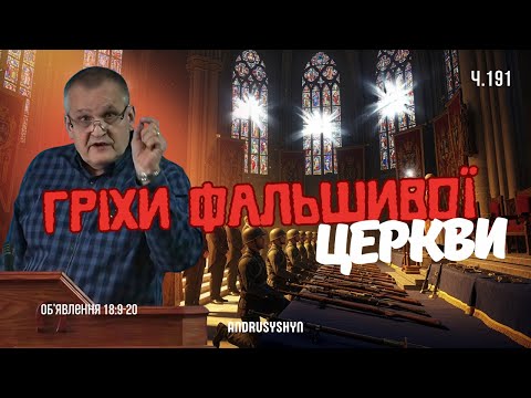 Видео: Ти думаєш, що ти живий, а ти мертвий.  Відкриття 18:9-20. Андрусишин Олександр.
