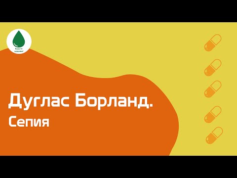 Видео: Сепия. Дуглас Борланд