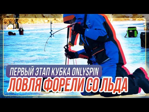 Видео: Ловля форели со льда. Первый этап кубка #OnlySpin