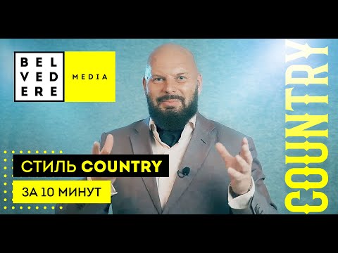 Видео: Стиль COUNTRY за 10 минут. Кантри стиль в интерьере фото + видео обзор