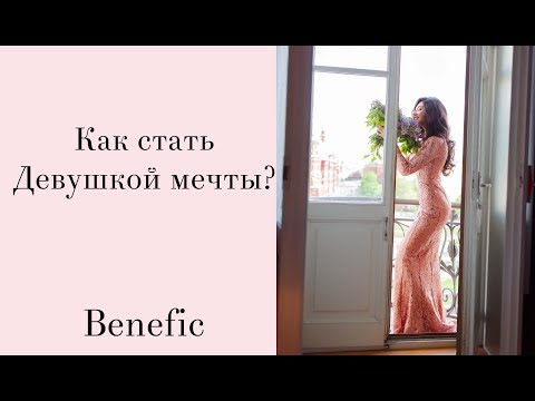 Видео: Идеальная девушка. 7 качеств Benefic