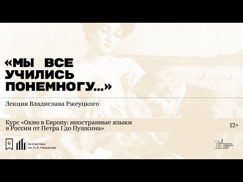 Видео: «Мы все учились понемногу…» Лекция Владислава Ржеуцкого