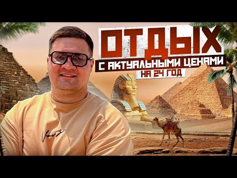 Видео: Актуальные цены отдыха на 2024 год✅ «Сочи , Египет»