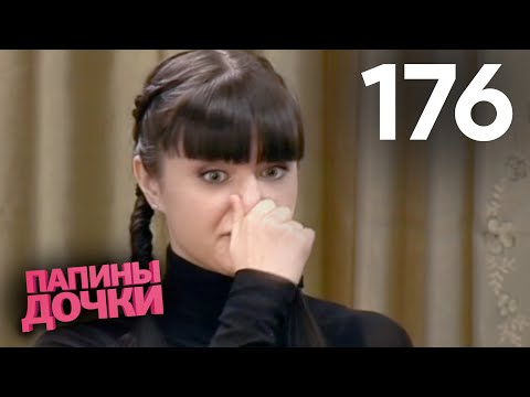 Видео: Папины дочки | Сезон 9 | Серия 176