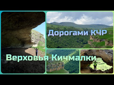 Видео: Дорогами КЧР. Верховья Кичмалки