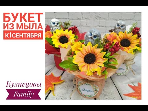Видео: Осенний букет из мыла к 1 сентября/Кузнецовы Family