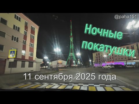 Видео: Ночные #покатушки // #МАГАДАН