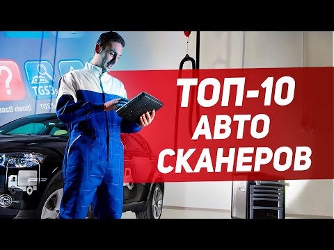 Видео: ТОП-10 АВТОСКАНЕРОВ с Aliexpress 🚗🚕 🚙 Какой автосканер выбрать? Лучший диагностический сканер 🚗🚕 🚙