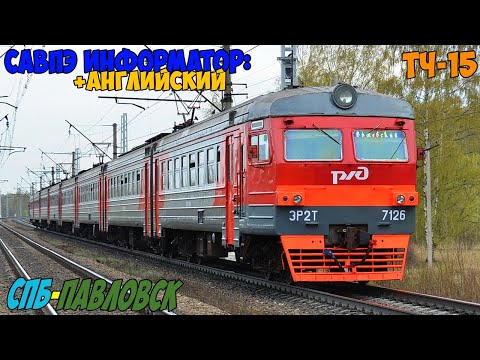 Видео: Информатор САВПЭ (С Английским): СПБ-Витебский - Павловск