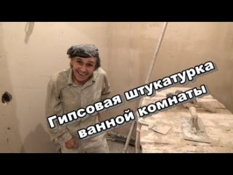 Видео: Гипсовая штукатурка ванной комнаты.  Высотка