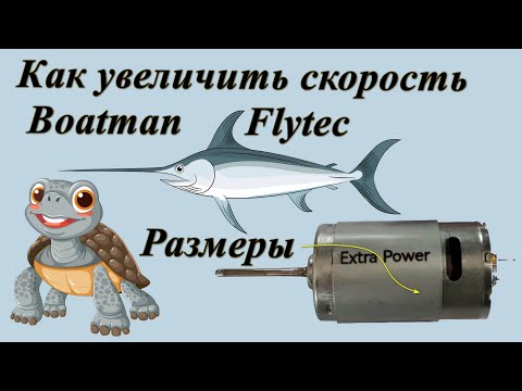Видео: Мотор, для кораблика Boatman, Flytec