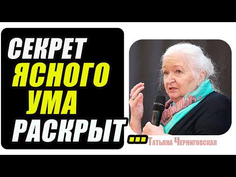 Видео: ЛЕКЦИЯ, КОТОРУЮ НЕЛЬЗЯ ПРОПУСТИТЬ.../ТАТЬЯНА ЧЕРНИГОВСКАЯ