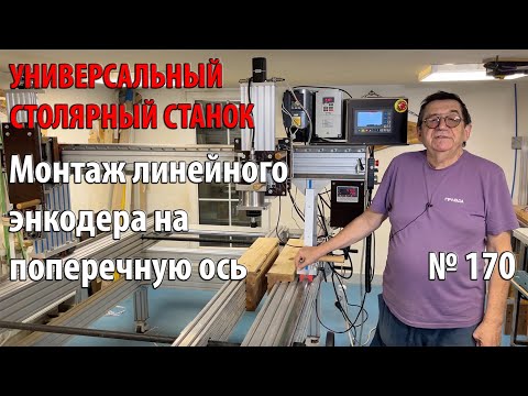 Видео: Выпуск 170. Монтаж линейного энкодера на поперечную ось. Универсальный столярный станок. ч. 32