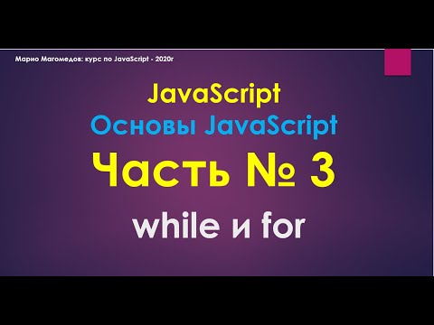 Видео: JavaScript - Часть № 3 Циклы FOR WHILE