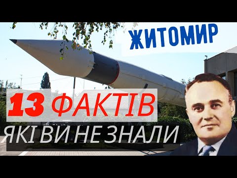 Видео: 13 фактів про Житомир які ви не знали