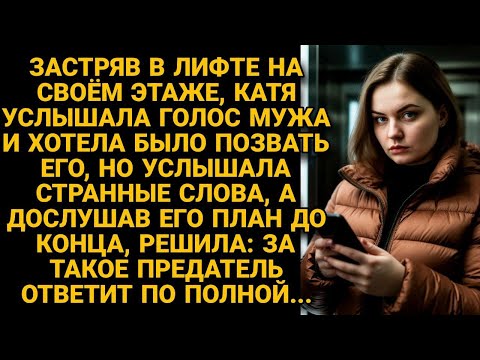 Видео: Застряв в лифте, услышала голос мужа. А поняв о чем он говорит, решила: предатель ответит по полной