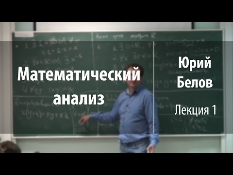 Видео: Лекция 1 | Математический анализ | Юрий Белов | Лекториум