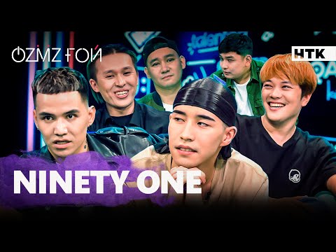 Видео: "Ninety one" не үшін өздерін жабайы сезінеді?