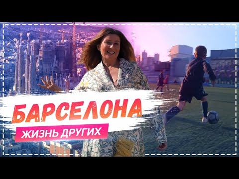 Видео: Барселона  | Travel-шоу «Жизнь других» 14.04.2019