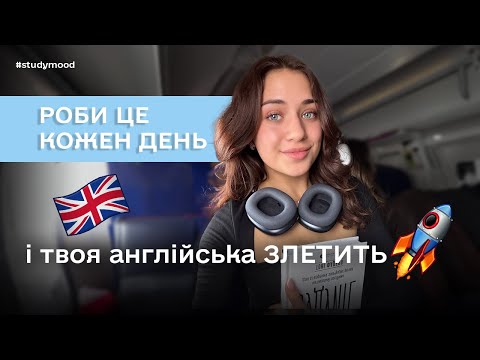 Видео: Ці 5 звичок допомогли мені вивчити англійську на С1