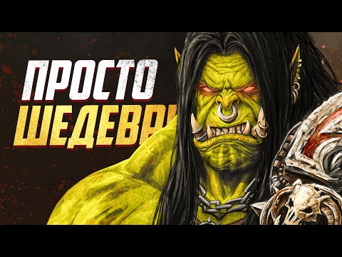 Видео: ВОТ ТАКОЙ WARCRAFT МЫ ЖДАЛИ 5 ЛЕТ!