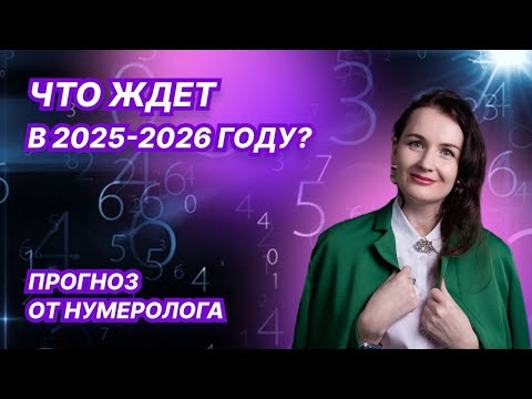 Видео: ЧТО НАС ЖДЁТ В 2025 ГОДУ? Переход в Новый мир!