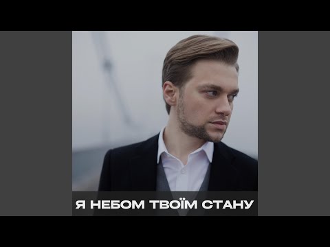 Видео: Я небом твоїм стану