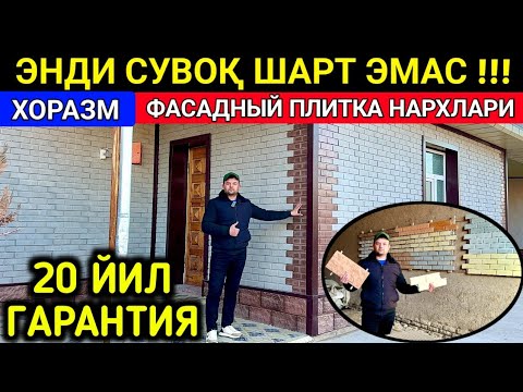 Видео: ЭНДИ СУВОҚ ШАРТ ЭМАС 20 ЙИЛ ГАРАНТИЯ ФАСАДНЫЙ ПЛИТКА НАРХЛАРИ ХОРАЗМ