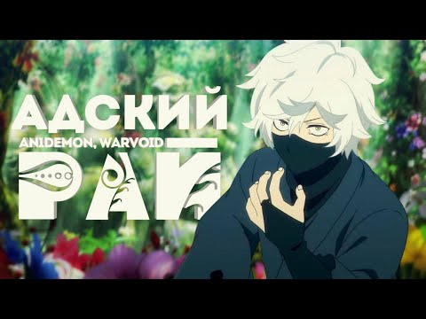 Видео: WarVoid ft. An1DEMON - Адский рай I Аниме рэп
