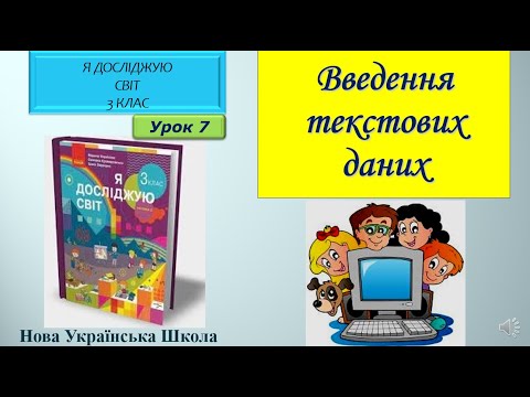 Видео: 3 клас Введення текстових даних 7  урок