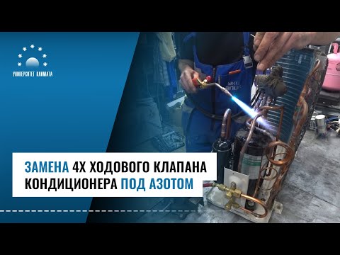 Видео: Замена четырехходового клапана кондиционера под азотом. Как заменить 4-ходовой клапан