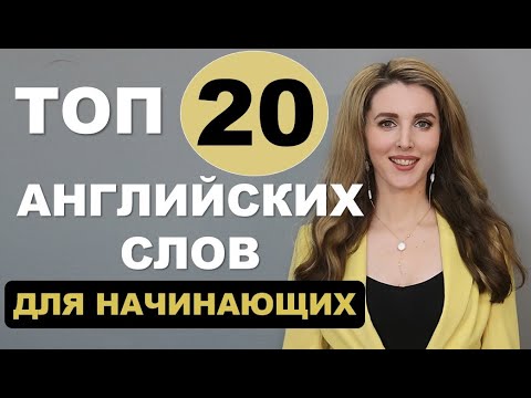 Видео: ТОП-20 АНГЛИЙСКИХ СЛОВ Для Начинающих с Нуля - Новый Выпуск