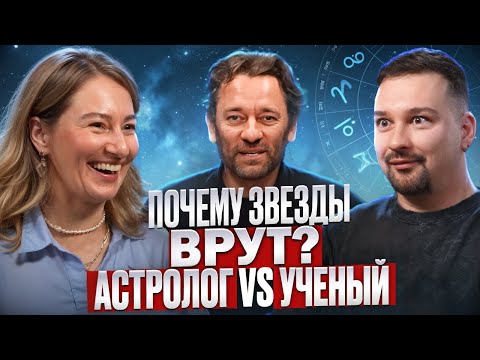 Видео: Наука vs Астрология: Разносим гороскопы | Острая беседа с астрологом и ученым