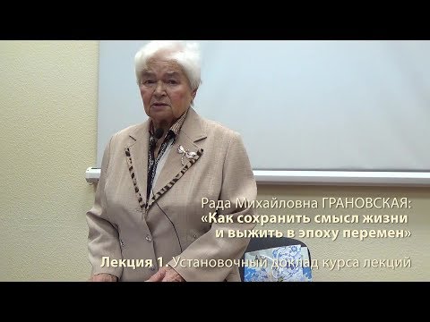 Видео: Лекция 1. Установочный доклад курса лекций