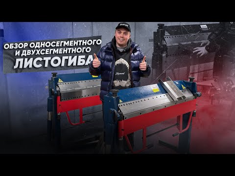 Видео: Односегментный листогиб PBB 1270 VS сегментный PBB 1270/2A гибочные станки по металлу