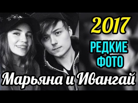 Видео: Я плакала... Редкие фото Марьяна и Ивангай  2017 - EeOneGuy и Maryana Ro