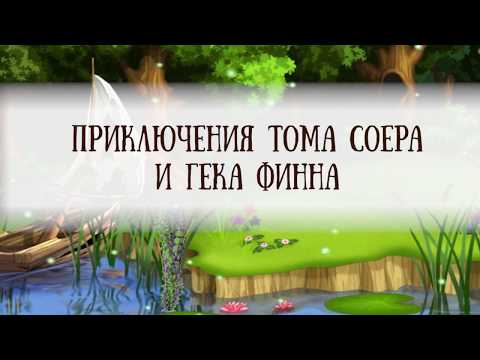 Видео: Спектакль "Приключения Тома Соера и Гека Финна" 2 Состав