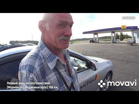 Видео: 263. Первый день автопутешествия! Мурманск - Медвежьегорск (766 км)
